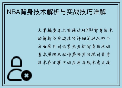 NBA背身技术解析与实战技巧详解