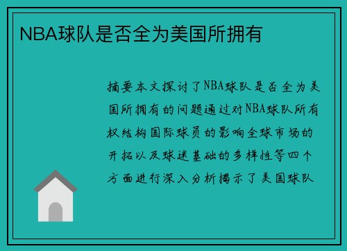 NBA球队是否全为美国所拥有