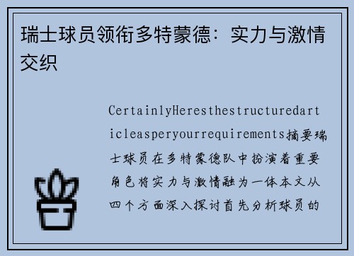 瑞士球员领衔多特蒙德：实力与激情交织
