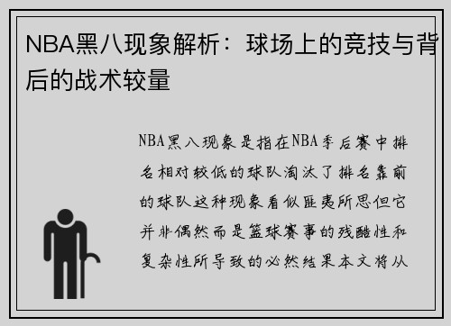 NBA黑八现象解析：球场上的竞技与背后的战术较量