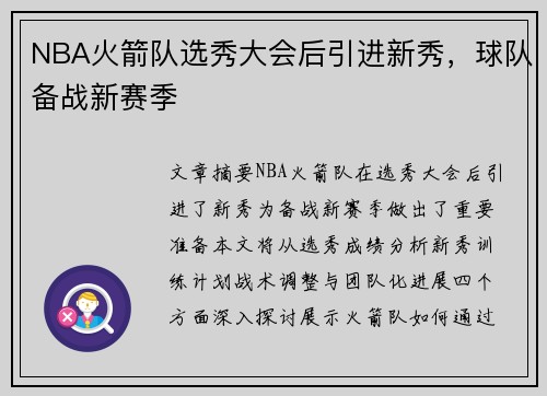 NBA火箭队选秀大会后引进新秀，球队备战新赛季