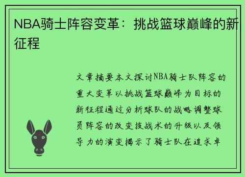 NBA骑士阵容变革：挑战篮球巅峰的新征程