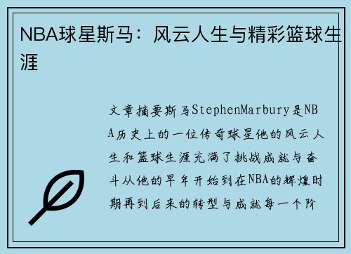 NBA球星斯马：风云人生与精彩篮球生涯