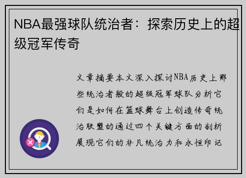 NBA最强球队统治者：探索历史上的超级冠军传奇