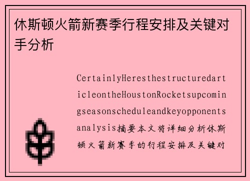休斯顿火箭新赛季行程安排及关键对手分析