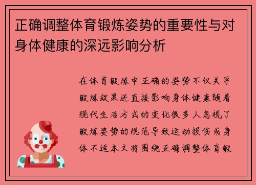 正确调整体育锻炼姿势的重要性与对身体健康的深远影响分析