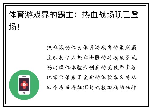体育游戏界的霸主：热血战场现已登场！