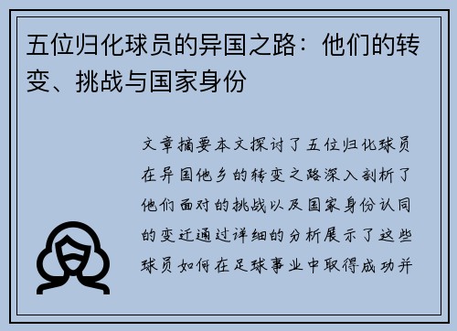 五位归化球员的异国之路：他们的转变、挑战与国家身份