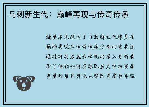 马刺新生代：巅峰再现与传奇传承