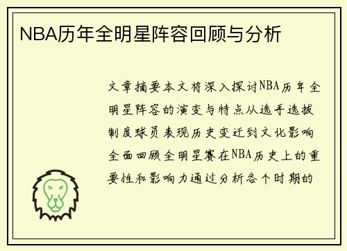 NBA历年全明星阵容回顾与分析