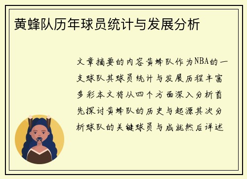 黄蜂队历年球员统计与发展分析