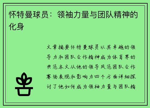 怀特曼球员：领袖力量与团队精神的化身