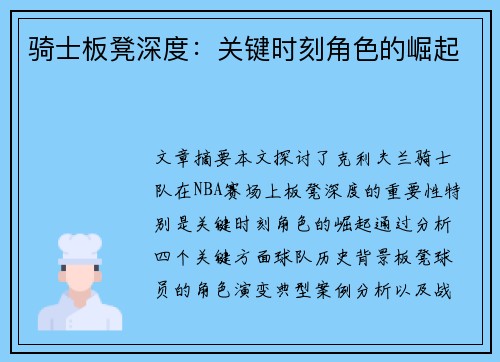 骑士板凳深度：关键时刻角色的崛起