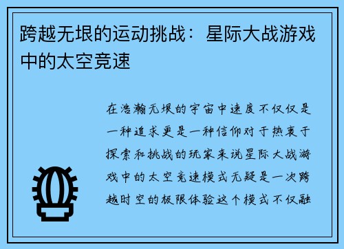 跨越无垠的运动挑战：星际大战游戏中的太空竞速