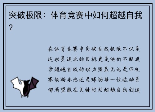 突破极限：体育竞赛中如何超越自我？