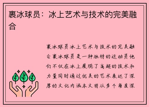 裹冰球员：冰上艺术与技术的完美融合