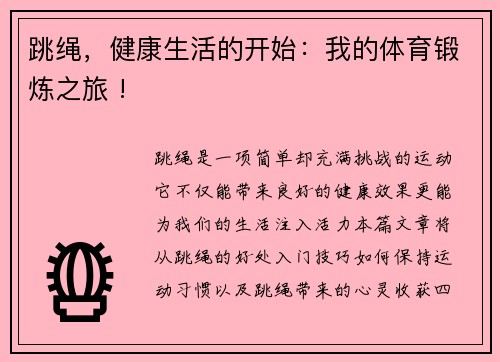 跳绳，健康生活的开始：我的体育锻炼之旅 !