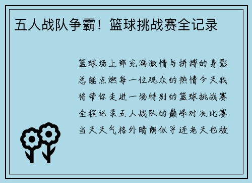 五人战队争霸！篮球挑战赛全记录