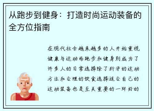 从跑步到健身：打造时尚运动装备的全方位指南