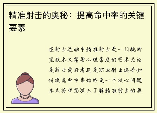 精准射击的奥秘：提高命中率的关键要素