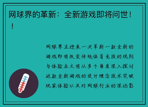 网球界的革新：全新游戏即将问世！ !