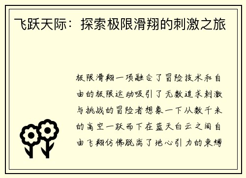 飞跃天际：探索极限滑翔的刺激之旅