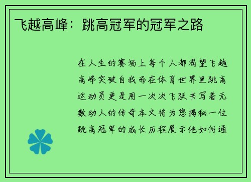飞越高峰：跳高冠军的冠军之路