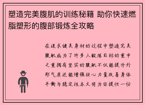 塑造完美腹肌的训练秘籍 助你快速燃脂塑形的腹部锻炼全攻略