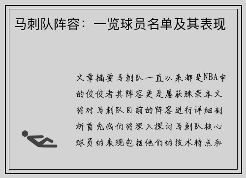 马刺队阵容：一览球员名单及其表现