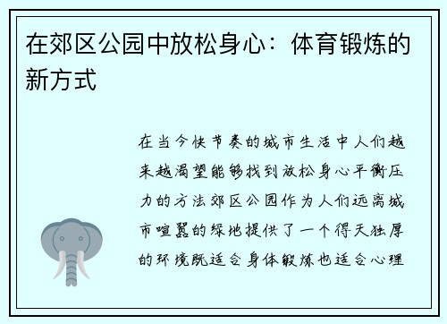 在郊区公园中放松身心：体育锻炼的新方式