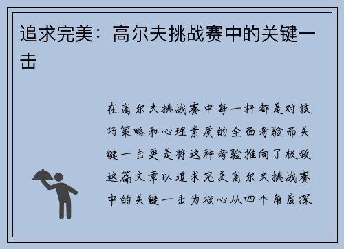 追求完美：高尔夫挑战赛中的关键一击