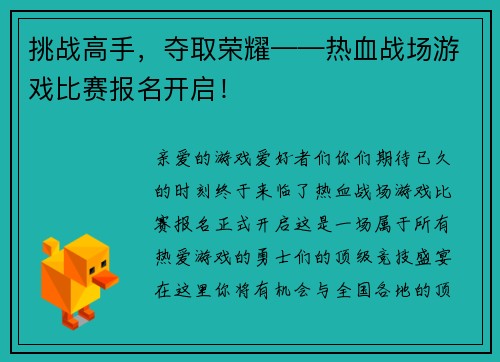 挑战高手，夺取荣耀——热血战场游戏比赛报名开启！