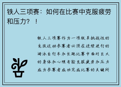 铁人三项赛：如何在比赛中克服疲劳和压力？ !