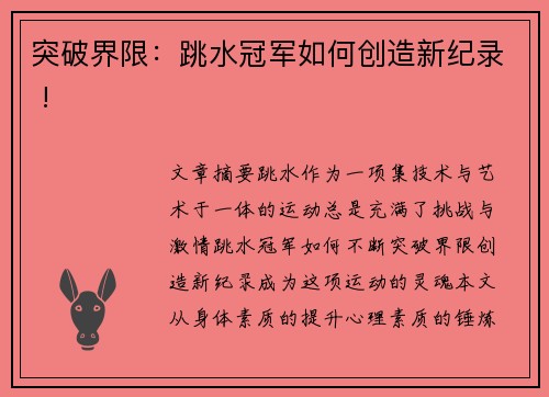 突破界限：跳水冠军如何创造新纪录 !