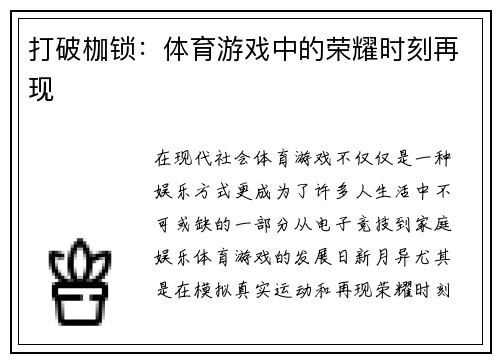 打破枷锁：体育游戏中的荣耀时刻再现