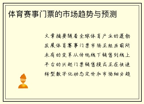 体育赛事门票的市场趋势与预测