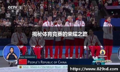 揭秘体育竞赛的荣耀之路