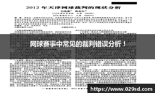 网球赛事中常见的裁判错误分析 !