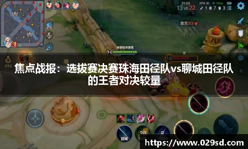 焦点战报：选拔赛决赛珠海田径队vs聊城田径队的王者对决较量