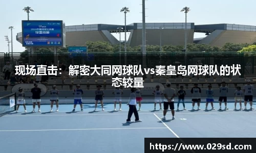 现场直击：解密大同网球队vs秦皇岛网球队的状态较量