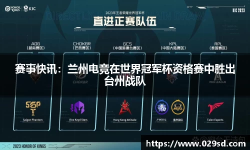 赛事快讯：兰州电竞在世界冠军杯资格赛中胜出台州战队