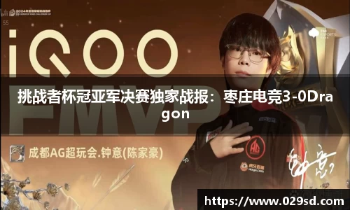 挑战者杯冠亚军决赛独家战报：枣庄电竞3-0Dragon