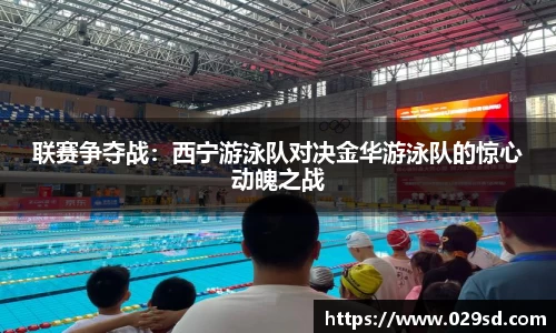 联赛争夺战：西宁游泳队对决金华游泳队的惊心动魄之战