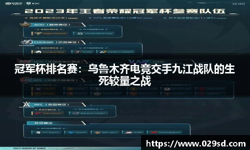 冠军杯排名赛：乌鲁木齐电竞交手九江战队的生死较量之战