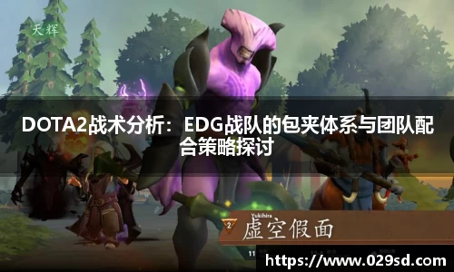 DOTA2战术分析：EDG战队的包夹体系与团队配合策略探讨
